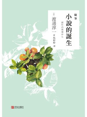 cover image of 小說的誕生